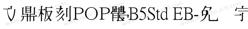 文鼎板刻ＰＯＰ體B5Std EB字体转换